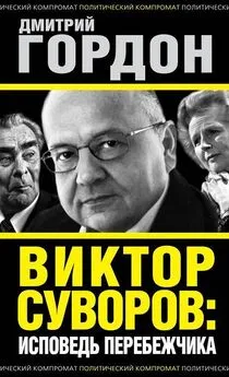 Дмитрий Гордон - Виктор Суворов: исповедь перебежчика