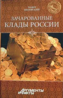 Андрей Низовский - Зачарованные клады России