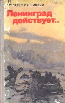 Павел Лукницкий - Ленинград действует. Книга 3