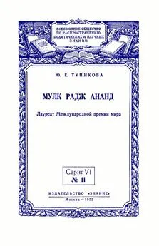 Юлия Тупикова - Мулк Радж Ананд: Лауреат Международной премии мира