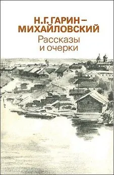 Николай Гарин-Михайловский - На практике