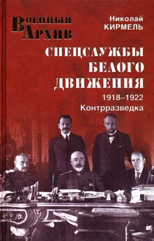 Николай Кирмель - Спецслужбы Белого движения. Контрразведка. 1918-1922