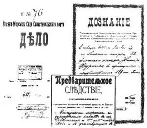 Обложки некоторых из судебных документов по делу о севастопольском восстании - фото 21