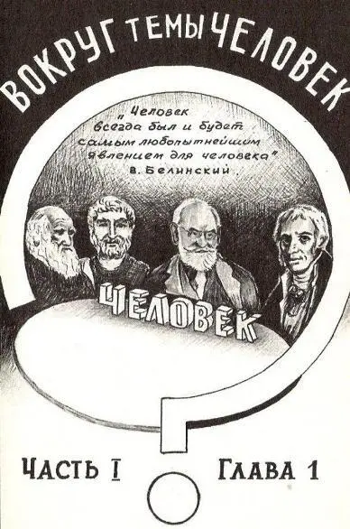 Жили люди боролись за существование объединялись в этой борьбе любили себе - фото 1