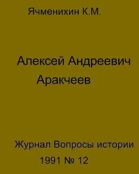 Константин Ячменихин - Алексей Андреевич Аракчеев