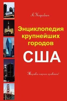 Лариса Коробач - Энциклопедия крупнейших городов Америки