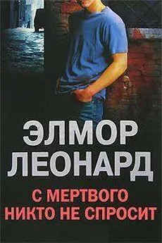 Элмор Леонард - С мертвого никто не спросит