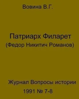 Варвара Вовина - Патриарх Филарет(Федор Никитич Романов)