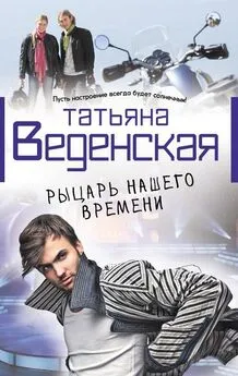 Татьяна Веденская - Рыцарь нашего времени