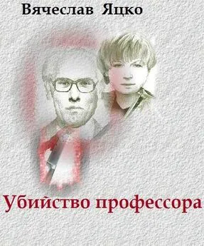 Вячеслав Яцко - Убийство профессора