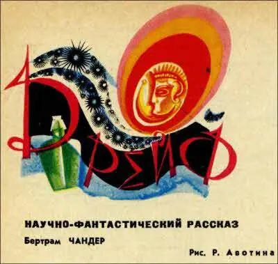 Рис Р Авотина НАУЧНОФАНТАСТИЧЕСКИЙ РАССКАЗ Стоя на палубе молодая дама - фото 5