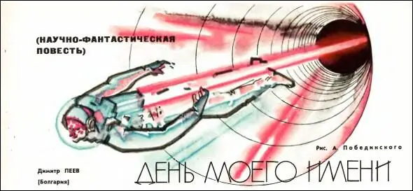 НАУЧНОФАНТАСТИЧЕСКАЯ ПОВЕСТЬ Рис А Побединского С небольшими сокращениями - фото 15