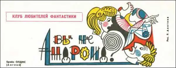 Рис Р Авотина Пожалуй даже читатели научнофантастических журналов не - фото 25