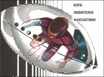 НАУЧНОФАНТАСТИЧЕСКИЙ РАССКАЗ Рис ИШалито и Г Бойко Как ты думаешь где Оно - фото 26