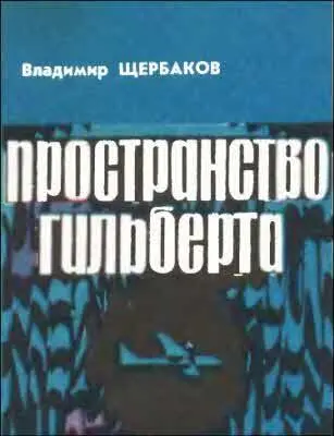 НАУЧНОФАНТАСТИЧЕСКИЙ РАССКАЗ Рис М Слонова Почему вы стали физиком глаза - фото 30