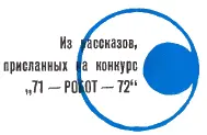Святослав Cлaвчeв ЗОВ Болгария Рис Р А в о т и н а Научнофантастический - фото 8