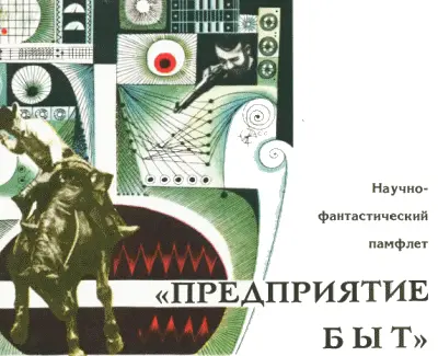 Научнофантастический памфлет Рис Р А в о т и н а ТМ 1972 7 Публикуемый - фото 11