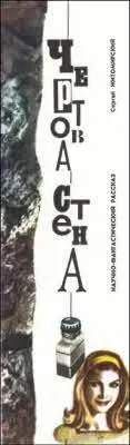 Научнофантастический рассказ ТМ 1972 10 Наша палатка стояла на щебенке - фото 16