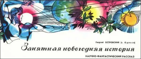 научнофантастический рассказ ТМ 1972 12 Снег шел всю ночь медленный - фото 19