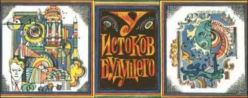 Рис В Карабута ТМ 1973 8 Разговор о фантастике о ее связях с будущим - фото 13