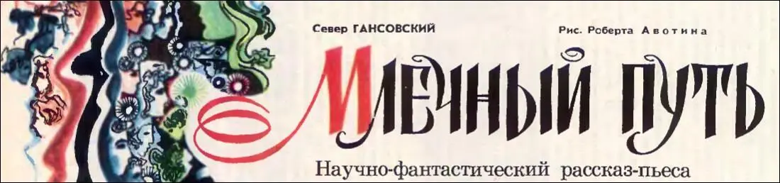 Научнофантастический рассказпьеса Рис Роберта А в о т и н а ТМ 1974 1112 - фото 11