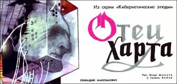Из серии Кибернетические этюды Рис Игоря Шалито и Галины Бойко ТМ 1975 6 В - фото 16