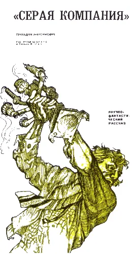Научнофантастический рассказ Рис Игоря Ш а л и т о и Галины Бойко ТМ 1975 - фото 23