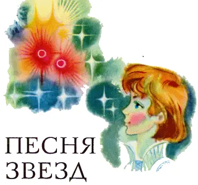 Ну что же ты споешь спросили Карела когда он приблизился к высокому - фото 7