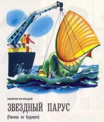 Рассказ из будущего ТМ 1976 12 Перед заходом солнца граница света и тьмы - фото 18