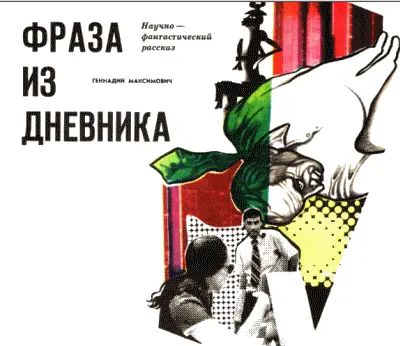 Научнофантастический рассказ ТМ 1977 1 Инспектор Пьер Тексье ехал в - фото 19