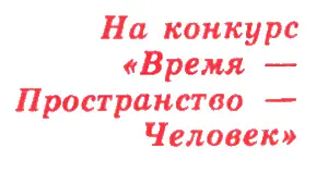 ТМ 1977 3 Путешествие во времени только мечта Ученые кажется давно уже - фото 21