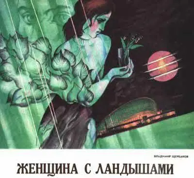 Научнофантастический рассказ ТМ 1977 4 За четыре часа Валентина стала - фото 25
