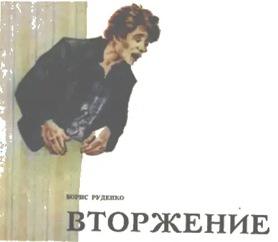 ТМ 1978 5 Борису Руденко двадцать семь лет В 1972 году он окончил Московский - фото 18