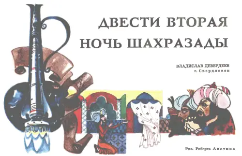 ТМ 1978 8 При раскопках развалин средневековой мечети недалеко от Самарканда - фото 28
