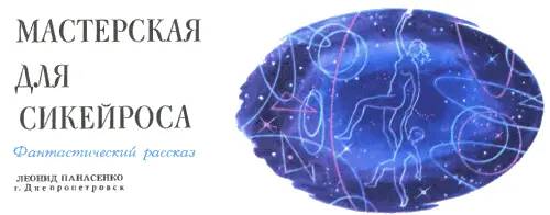 Фантастический рассказ ТМ 1978 10 А не мог ли Канов умереть от радости Чье - фото 34