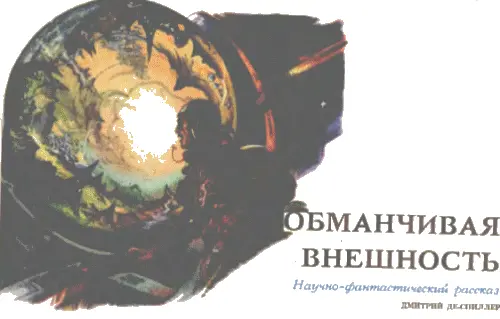 Научнофантастический рассказ ТМ 1978 11 Едва ли другая научная теория - фото 37