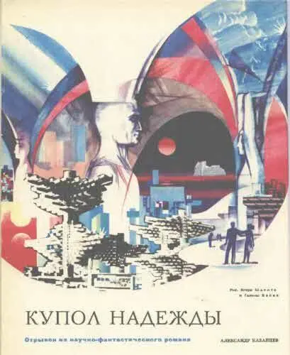 Отрывок из научнофантастического романа ТМ 1978 12 Николай Алексеевич - фото 40