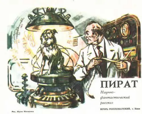 ТМ 1979 3 Пират долго сидел у магазина и ждал Люди входили и выходили дверь - фото 45