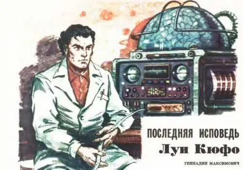 ТМ 1979 8 Слушай Шерлок Холмс ты что уснул услышал инспектор Тексье - фото 51