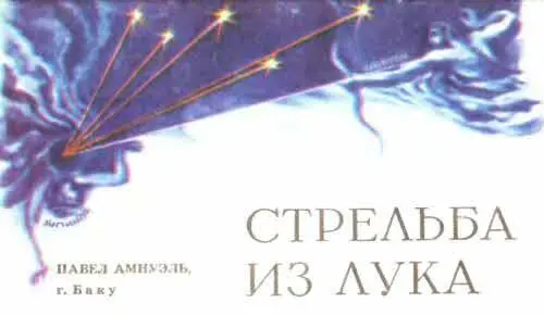 ТМ 1981 10 Бакинский фантаст Павел Амнуэль родился в 1944 году По - фото 22