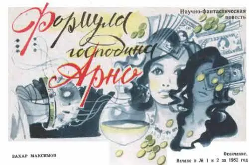 Окончание Начало в 1 и 2 за 1982 год Наутро выйдя из ванны Макс вдруг - фото 30