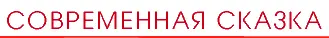 Татьяна Томах СВЕТЛЫЙ ШЁЛК НЕБА Светлый шёлк неба у каждого получался - фото 25