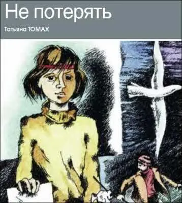 Утром под окнами опять бродила эта девчонка и звала какуюто Динку Витька не - фото 14