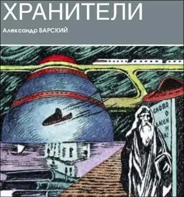 Флаэробус снижался Сиротливое пятнышко станции в самом центре бескрайнего - фото 36