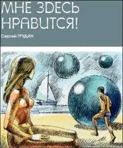 Миша что это тихо и немного испуганно спросила жена Я открыл глаза - фото 10