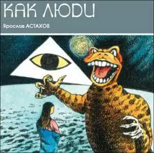 Ещё не одевшись Бравлин включил компьютер Я говорил об этом произнёс он - фото 18