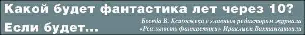 Беседа В Ксионжека с главным редактором журнала Реальность фантастики - фото 2