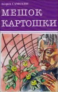 Они сказали Бегите Кто найдёт спрятанный в подъезде мешок картошки тот - фото 9