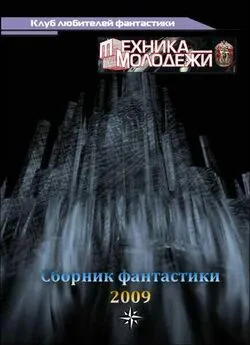  разные - Журнал ТЕХНИКА-МОЛОДЕЖИ.  Сборник фантастики 2009