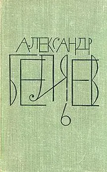 Александр Беляев - Заочный инженер